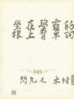 坐在学霸的大紫根上背单词牧童