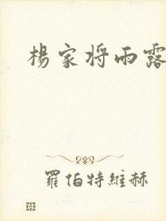 杨家将雨露均沾