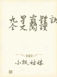 九星霸体诀免费全文阅读