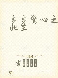 步步惊心之禛曦此生