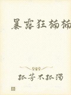 暴露狂楠楠