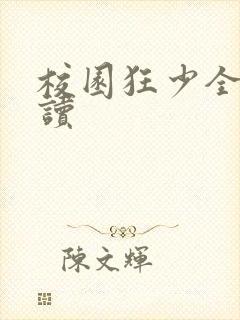 校园狂少全文阅读