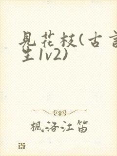 见花枝(古言重生1v2)