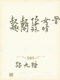 叔叔侄女骨科笔趣阁苏晴