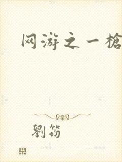 网游之一枪飙血