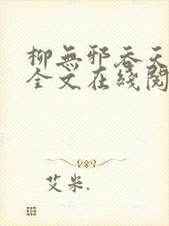 柳无邪吞天神鼎全文在线阅读