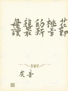 母亲的桃花源阅读最新章节小说