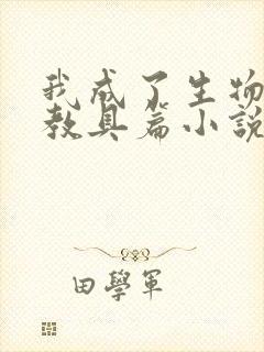 我成了生物课的教具篇小说