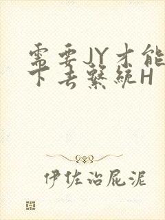 需要JY才能活下去系统H