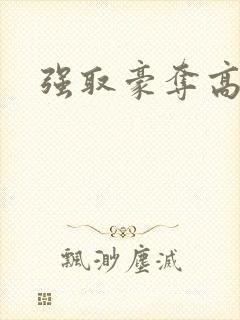强取豪夺高干文