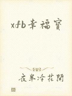 xfb幸福宝