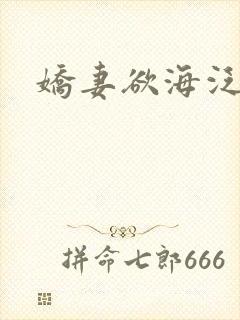 娇妻欲海泛舟