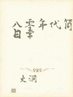 八零年代筒子楼日常