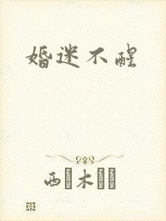 婚迷不醒