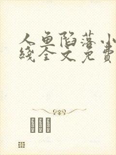 人鱼陷落小说在线全文免费阅读笔趣阁无弹窗