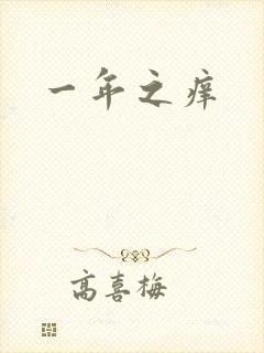一年之痒