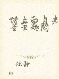 错上白月光的爸爸笔趣阁