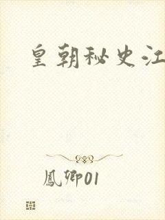 皇朝秘史江寒青