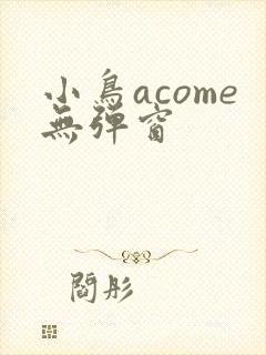 小鸟acome无弹窗