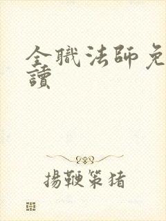 全职法师免费阅读