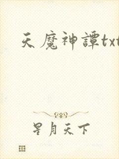 天魔神谭txt