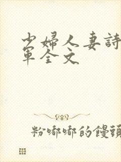 少妇人妻诗雨小军全文