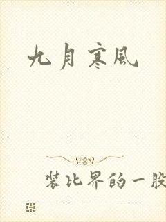 九月寒风