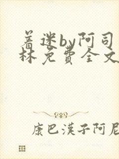 着迷by阿司匹林免费全文阅读