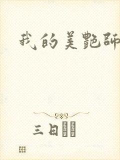 我的美艳师娘