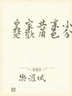 皇家共享小公主楚欢角色分析