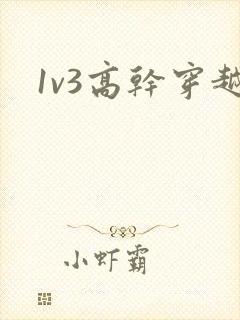 1v3高干穿越