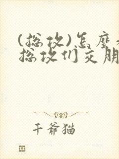 (总攻)怎么和总攻们交朋友