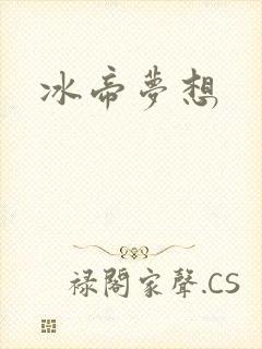 冰帝梦想