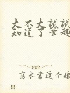 大不大试试不就知道了笔趣阁