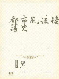 都市风流后宫艳荡史