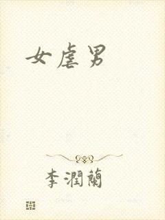 女虐男