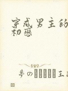 穿成男主的绿茶初恋