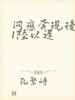 网恋奔现后1v1陆以迟