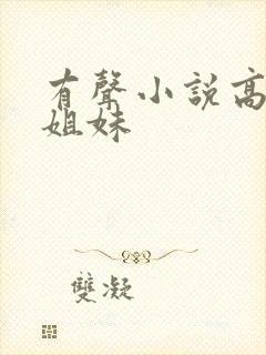 有声小说高树三姐妹