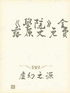 《学院》金银花露原文免费阅读