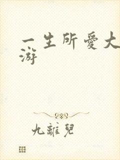 一生所爱大话西游