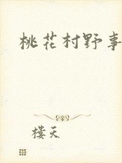 桃花村野事