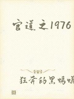 官道之1976