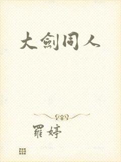 大剑同人