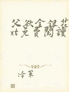 父欲金银花露txt免费阅读完