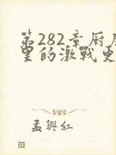 第282章厨房里的激战更新时间