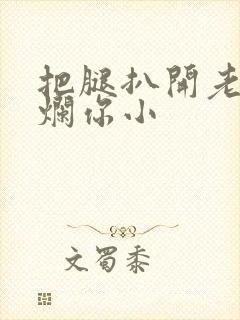 把腿扒开老子臊烂你小