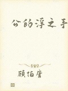 公的浮之手中字