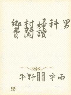 乡村妇科男医免费阅读