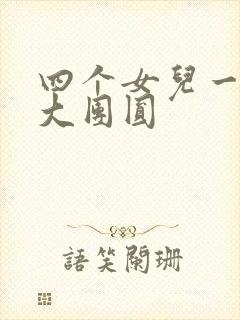 四个女儿一锅烩大团圆